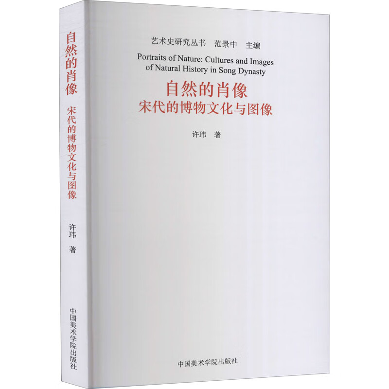 自然的肖像：宋代的博物文化与图像