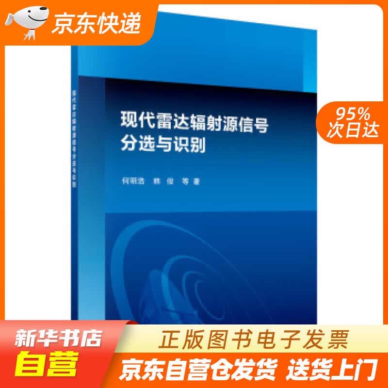 【新华书店正版】现代雷达辐射源信号分选与识别 何明浩等 著 科学出版社 9787030482 正版图书籍