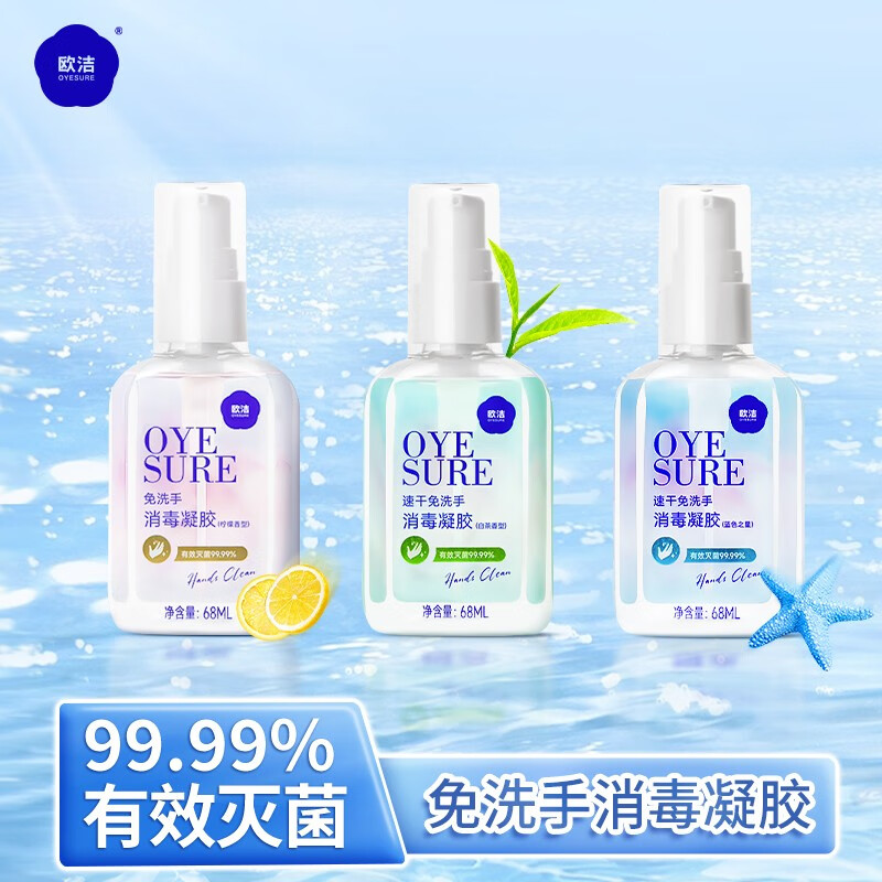 欧洁免洗手消毒凝胶家用办公便携68ml 皮肤清洁速干含酒精杀菌率99.99% 免洗凝胶白茶香型68ml【1瓶装】