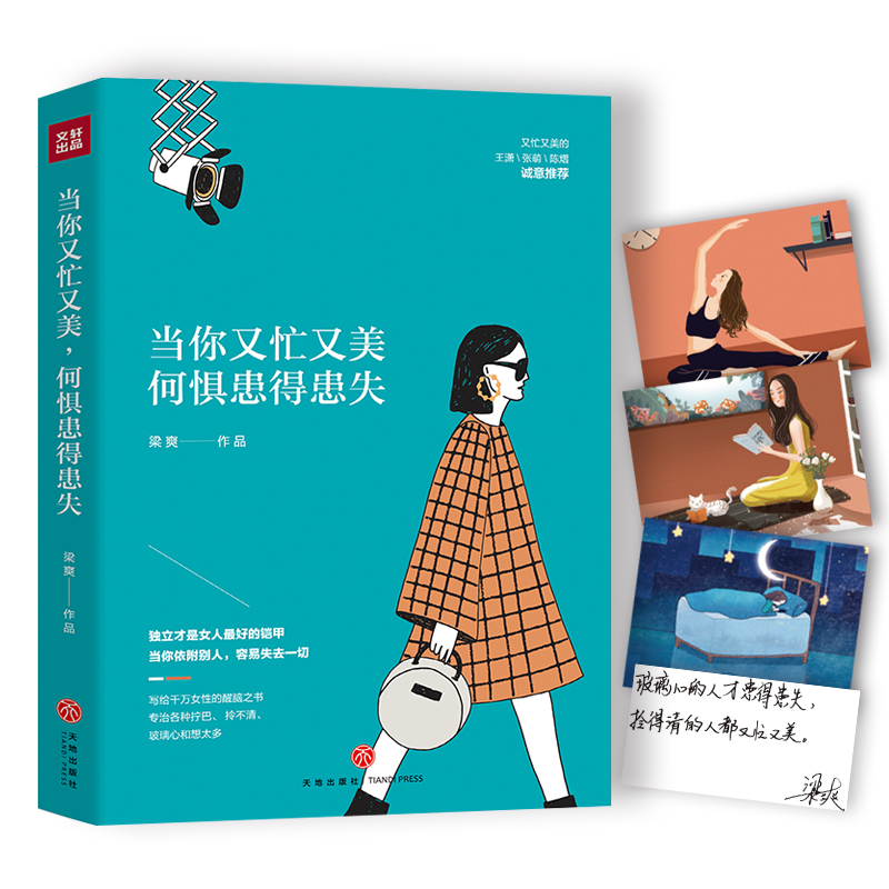 当你又忙又美，何惧患得患失（京东专享印签版+女神打卡明信片，限量供应随机掉落哦）