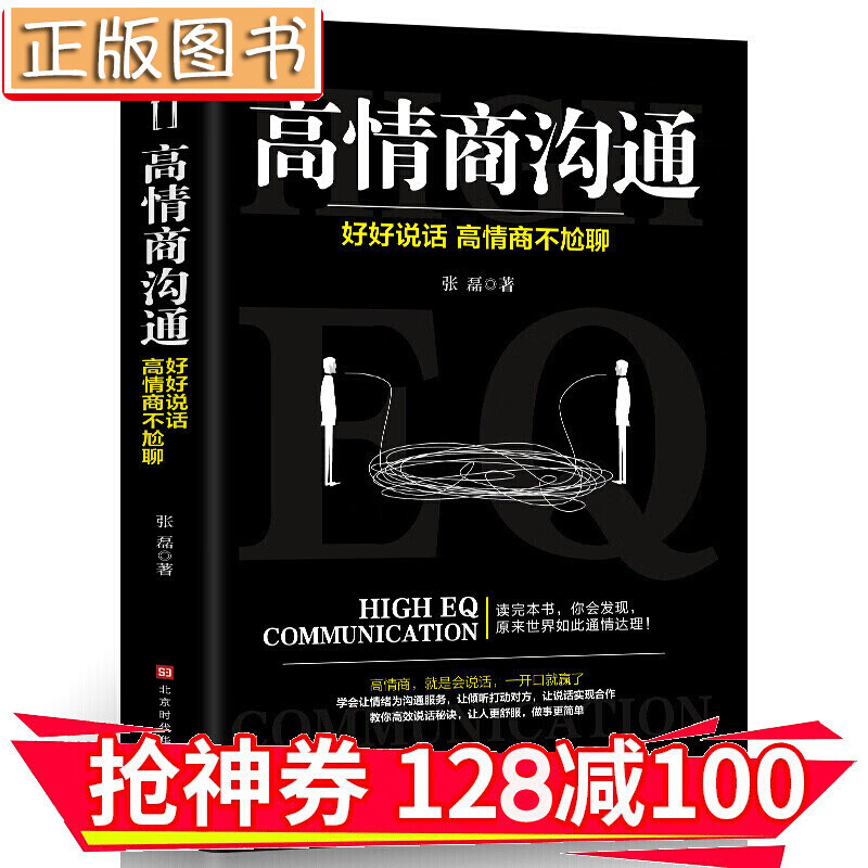 【领券减100】高情商沟通：好好说话，高情商不尬聊 口才训练沟通技巧职场社交 金铁图书