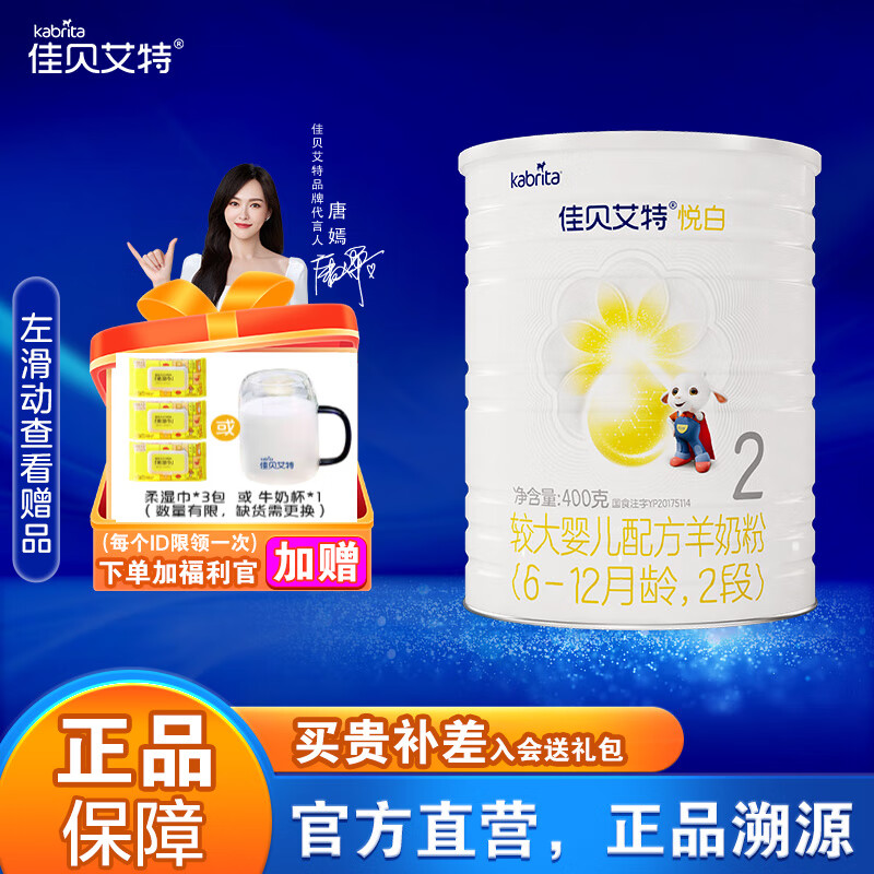 佳贝艾特(kabrita)【粉丝专享】悦白系列 婴儿配方羊奶粉 2段400g*1罐