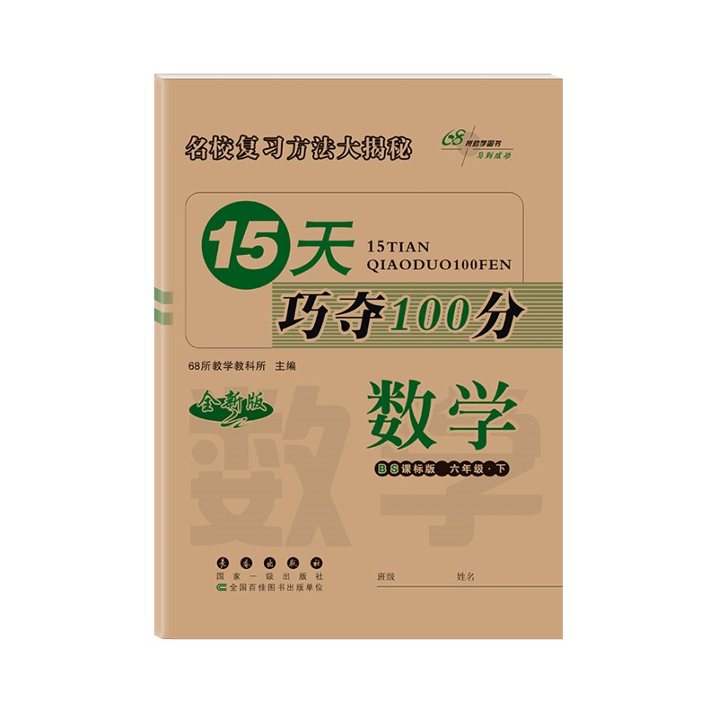 2022春15天巧夺100分六年级下册数学北师大版68所名校图书