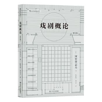 戏剧概论(修订版)