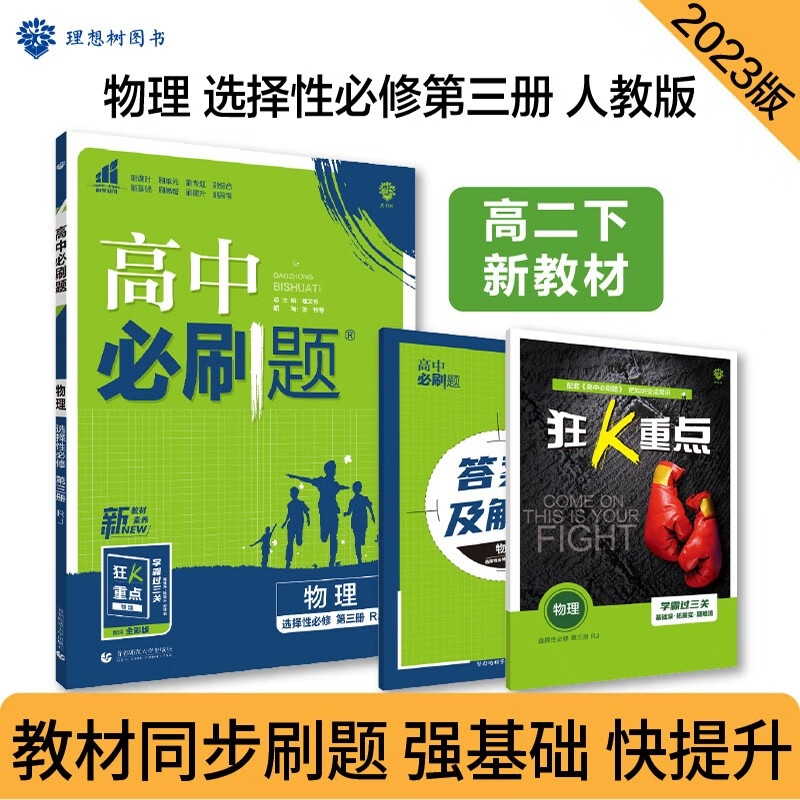 高中必刷题 高二下物理 选择性必修 第三册 RJ人教版 新教材 理想树2023版使用感如何?