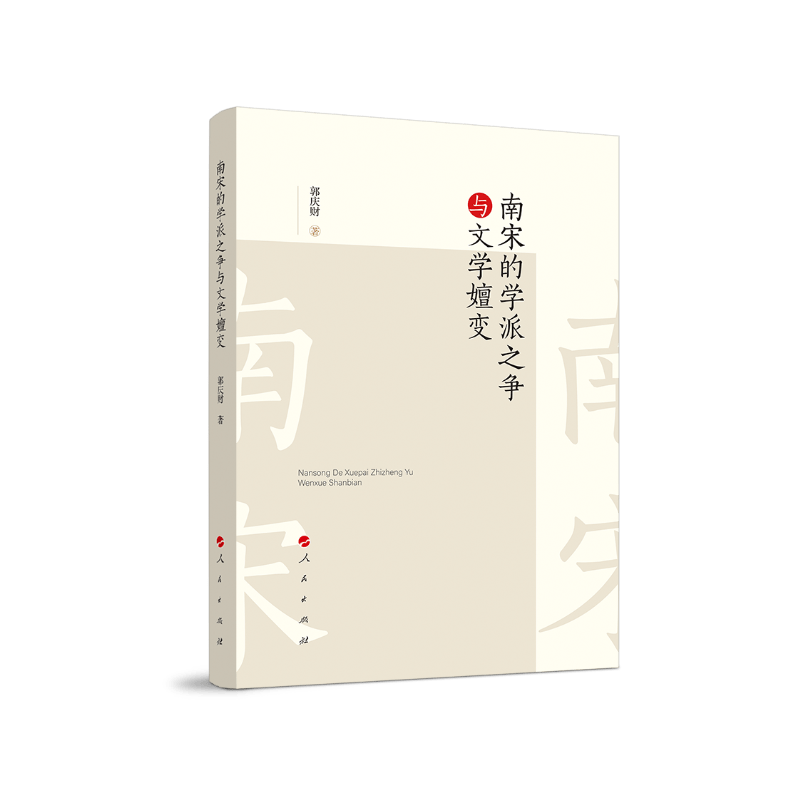 南宋的学派之争与文学嬗变
