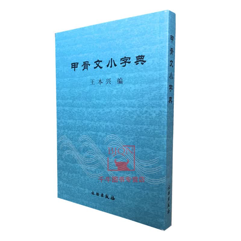 甲骨文小字典 王本兴著 文物出版社 查字工具书资料书法字典书籍