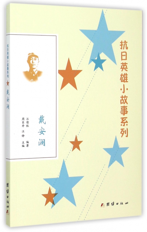 戴安澜/抗日英雄小故事系列