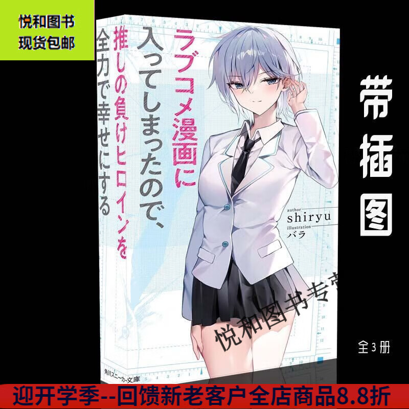 轻小说 穿越进恋爱喜剧漫画全力让我推的败