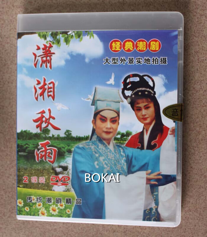 正版潮汕潮剧戏曲普宁实景外景 潇湘秋雨 2dvd光盘碟片