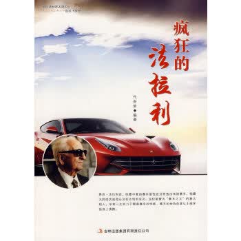 疯狂的法拉利 代安荣 9787553434117 吉林出版集团有限责任公司