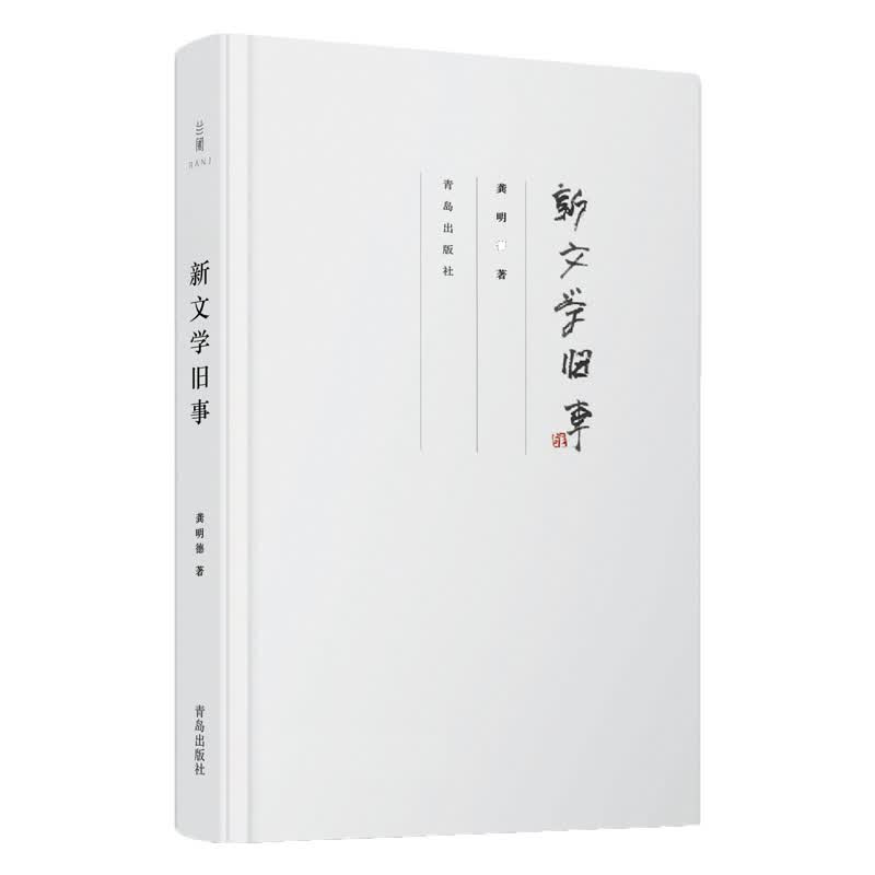 【青岛出版社官方直发】新文学旧事 龚明德中国近代文学随笔集当