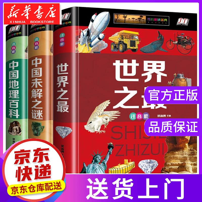 【现货京送】中国未解之谜中国地理百科世界之三部合集 江西美术出版社