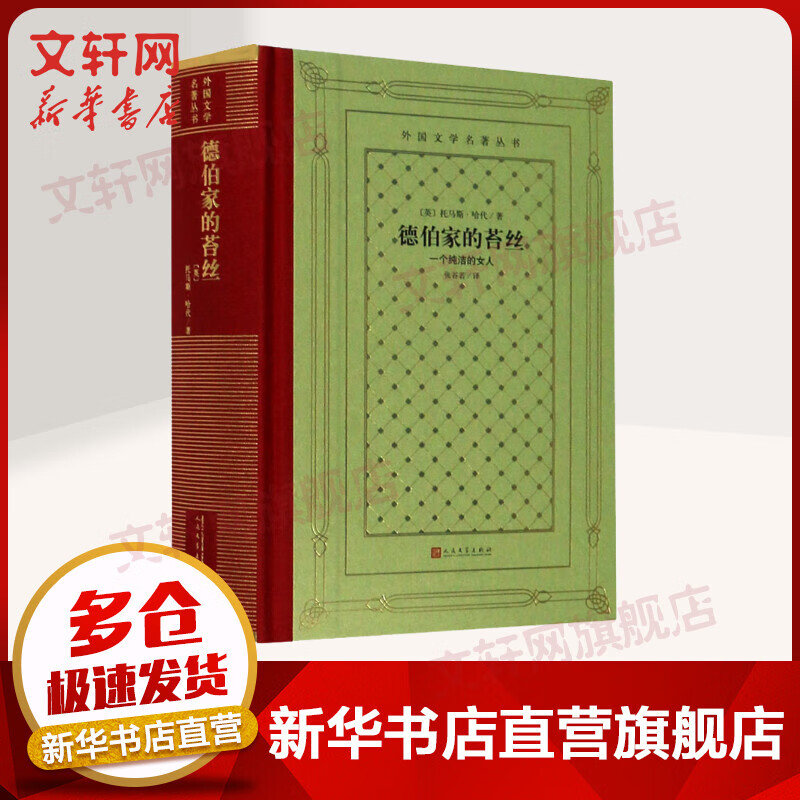 德伯家的苔丝 外国文学名著丛书