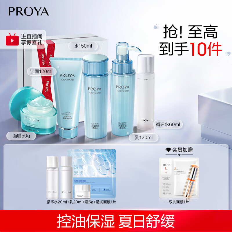 珀莱雅水漾肌密 护肤品化妆品套装（洁面水乳面膜+循环水60ml）生日礼物