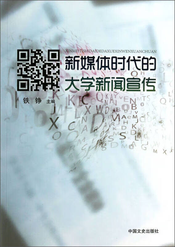 新媒体时代的大学新闻宣传【正版精选】