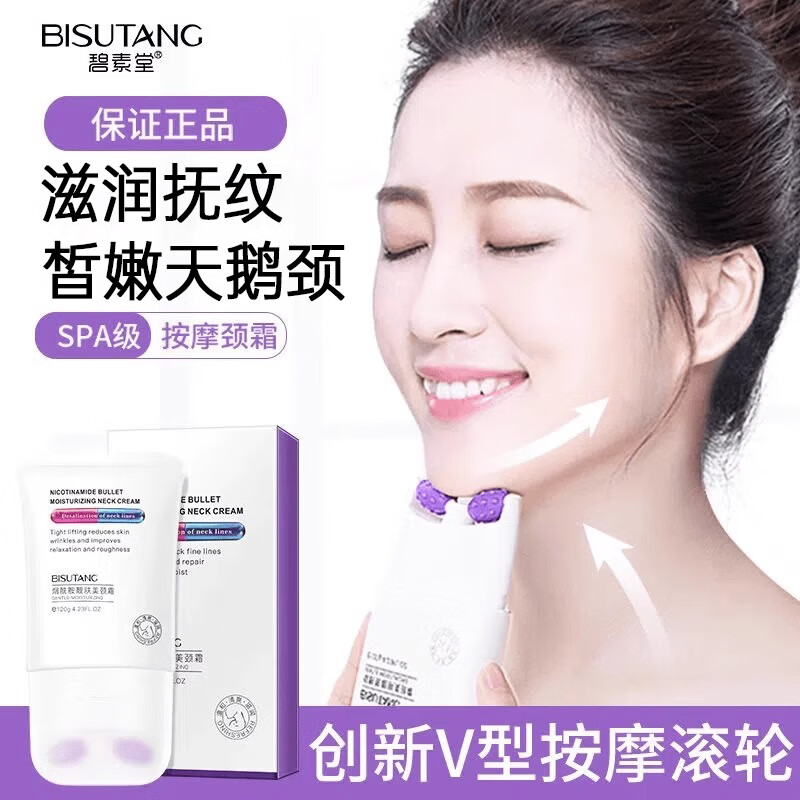 碧素堂双滚轮v型烟酰胺美颈霜颈部护理滋润按摩颈纹霜护颈霜