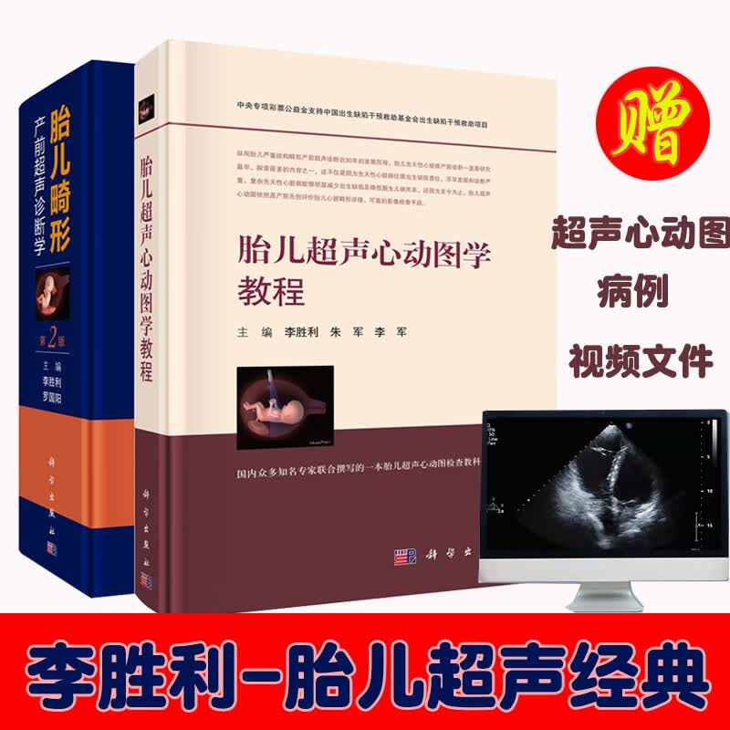 正版现货2本 胎儿畸形产前超声诊断学（第2版）李胜利主编+胎儿超声心动图学教程李胜利 科学出版社 