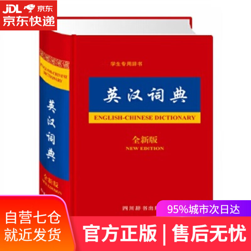 【新华书店】英汉词典 张柏然 著 四川辞书出版社