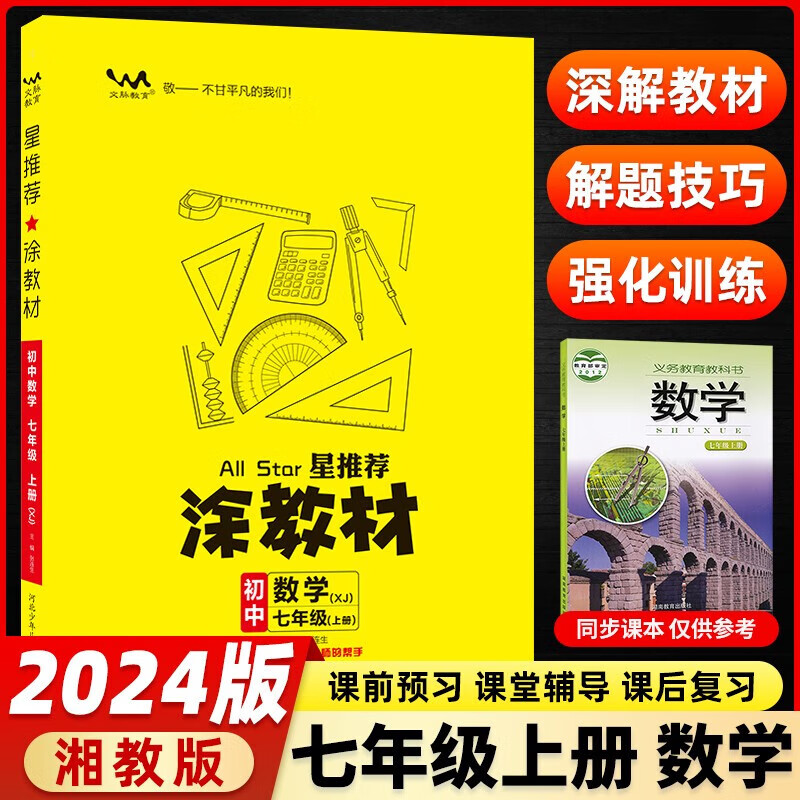 【当日发】涂教材初中七年级上下册语文数学英语政治历史人教版RJ初一7年级上册教材同步讲解练习 七年级上册 数学 湘教版RJ