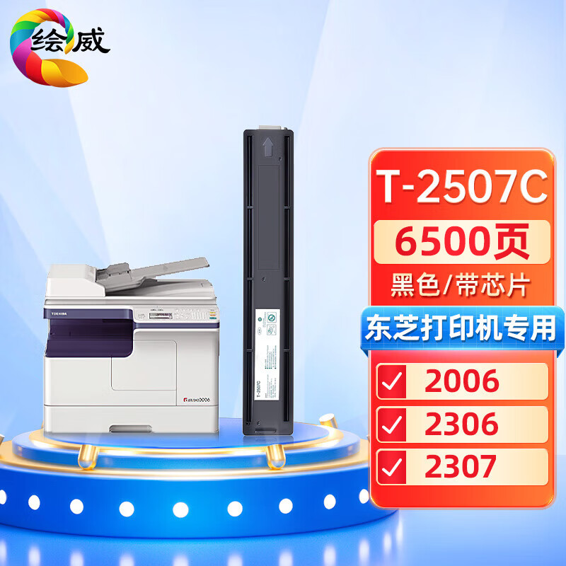 绘威t-2507c粉盒 适用东芝e-studio 2006 dp2006 2306 2307 2506 2507