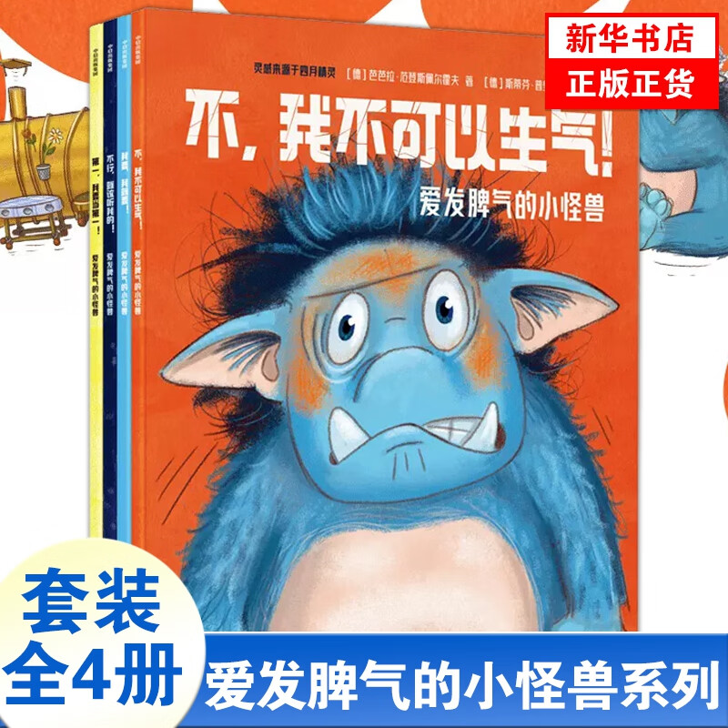 爱发脾气的小怪兽全4册  不我不可以生气