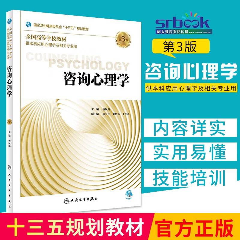 咨询心理学 第3版 杨凤池主编 供本科应用心理学及相关专业用 2018年8月出版 版次1 装