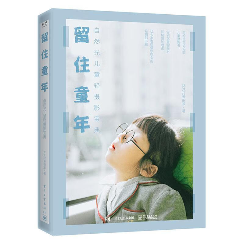 留住童年:自然光轻摄影宝典沐沐打晕的狼电子工业出版社9787121384196 摄影书籍