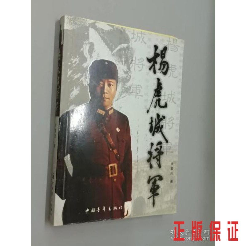 保证正版 可开发票！！杨虎城将军,