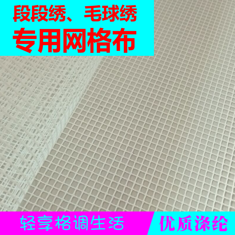段段绣毛球地毯网格布diy手工毛球绣毛线绣地毯钩针绣网格网 宽15米长