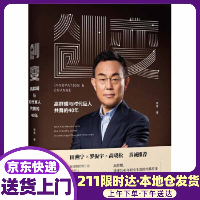 创变 高群耀与时代巨人共舞的40年 徐昙 哈尔滨工业大学出版社