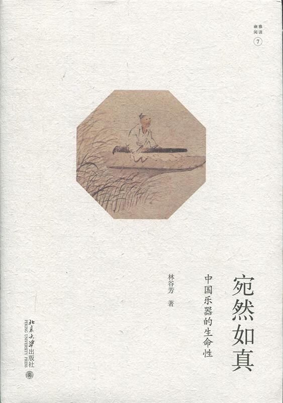 【新华书店 正版图书】宛然如真中国乐器的生命性幽雅阅读林谷芳著