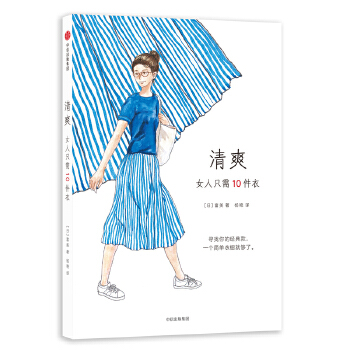 清爽：女人只需10件衣