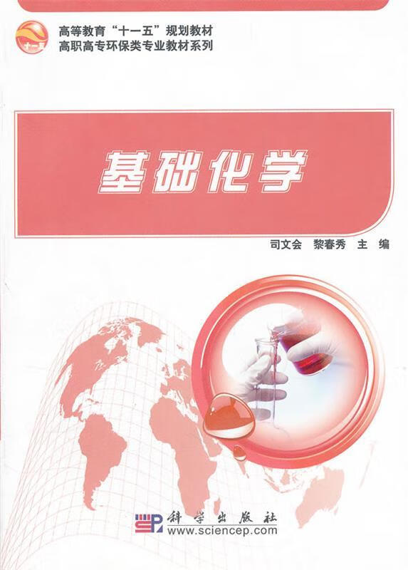 基础化学