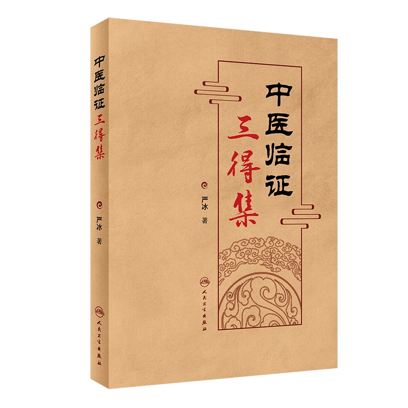 现货 中医临证三得集 中医临床经验书籍 中医用药经方大全 中药临床配伍指南 古典医籍方人民卫生出版社9787117329255