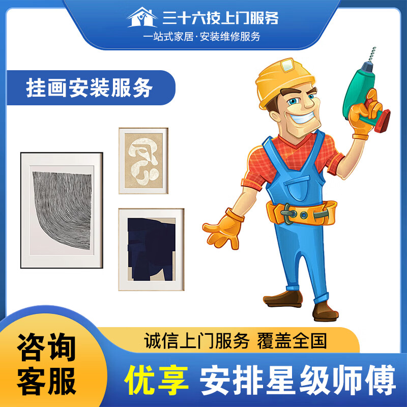 三十六技全国同城安装装饰画挂画壁画照片墙婚纱照专业师傅上门安装