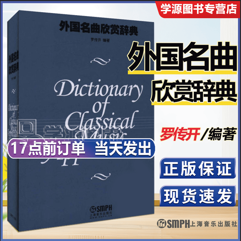 包邮 外国名曲欣赏辞典 精 罗传开 上海音乐出版社