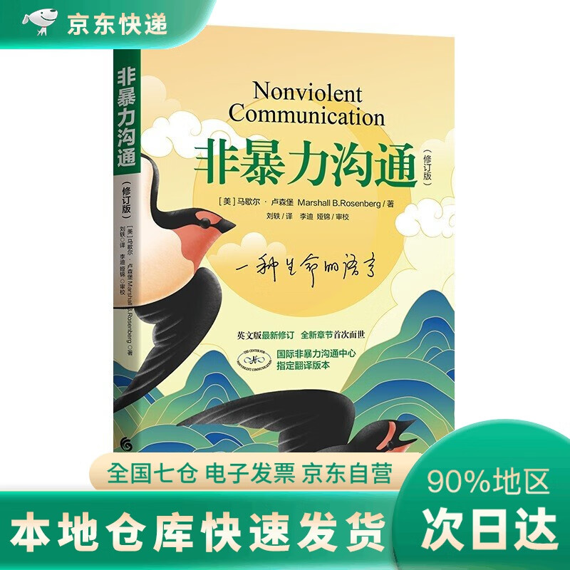 非暴力沟通 新修订版 马歇尔著人际交往沟通书口才培养 沟通的艺术口才训练沟通技巧 非暴力沟通化解冲突 实践手册 教室里的非暴力沟通口才训练沟通技巧成功励志书 POP