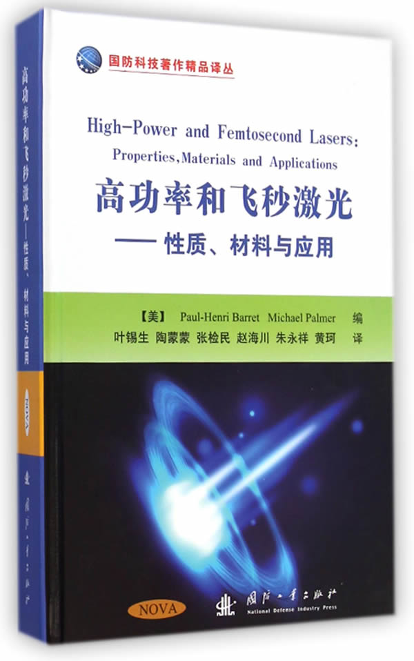 【新华书店】高功率和飞秒激光:性质、材料与应用 巴拉特 (Paul-Henri Barret) 国防工业出版社