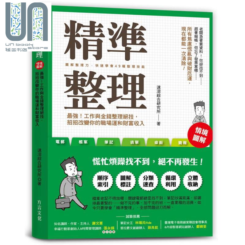 精准整理 *强工作与金钱整理绝技 招招改变你的职场运和财富收入 港台原版 速溶综合研究所 方言文化