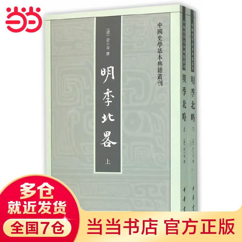 明季北略（全2册）（中国史学基本典籍丛刊）