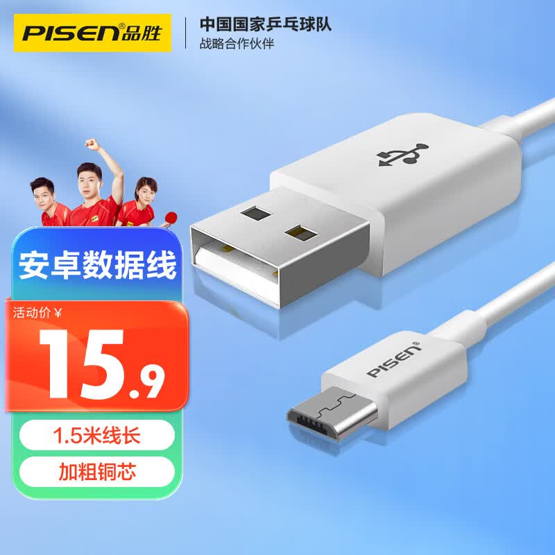品胜（PISEN）安卓数据线 1.5米 Micro USB手机充电线 适用于华为/小米/vivo//oppo/荣耀/红米/魅族 白色属于什么档次？