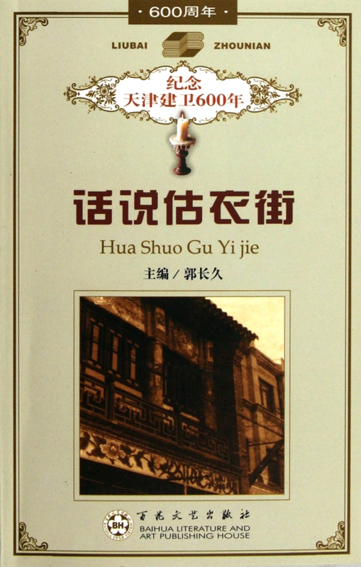 话说估衣街(纪念天津建卫600年)