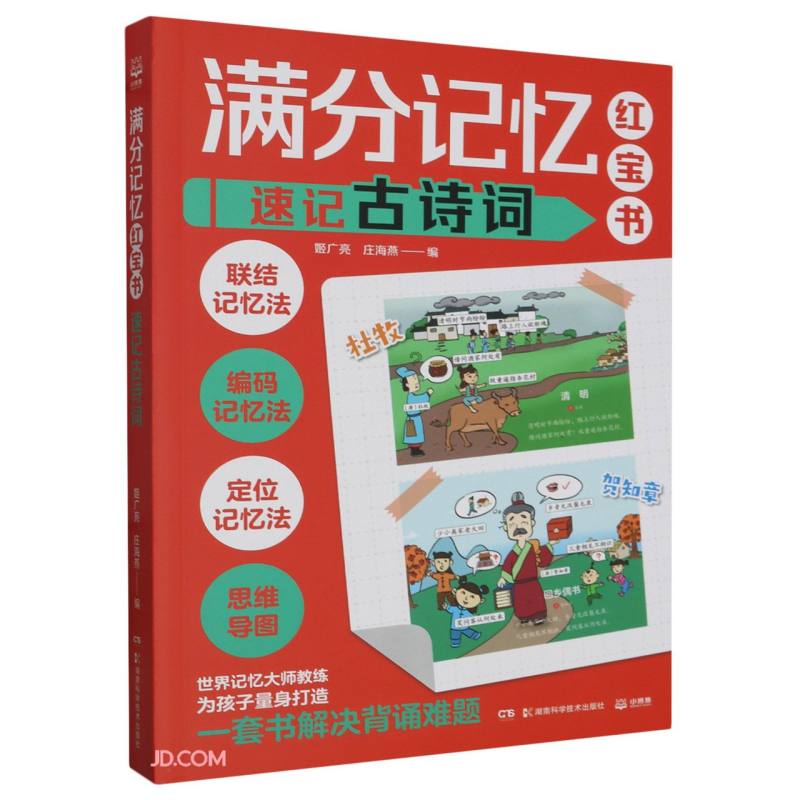 满分记忆红宝书：速记古诗词童书 儿童百科全书 