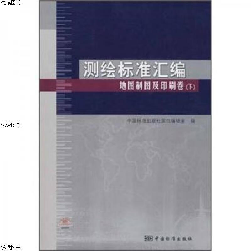 测绘标准汇编：地图制图及印刷卷(下)