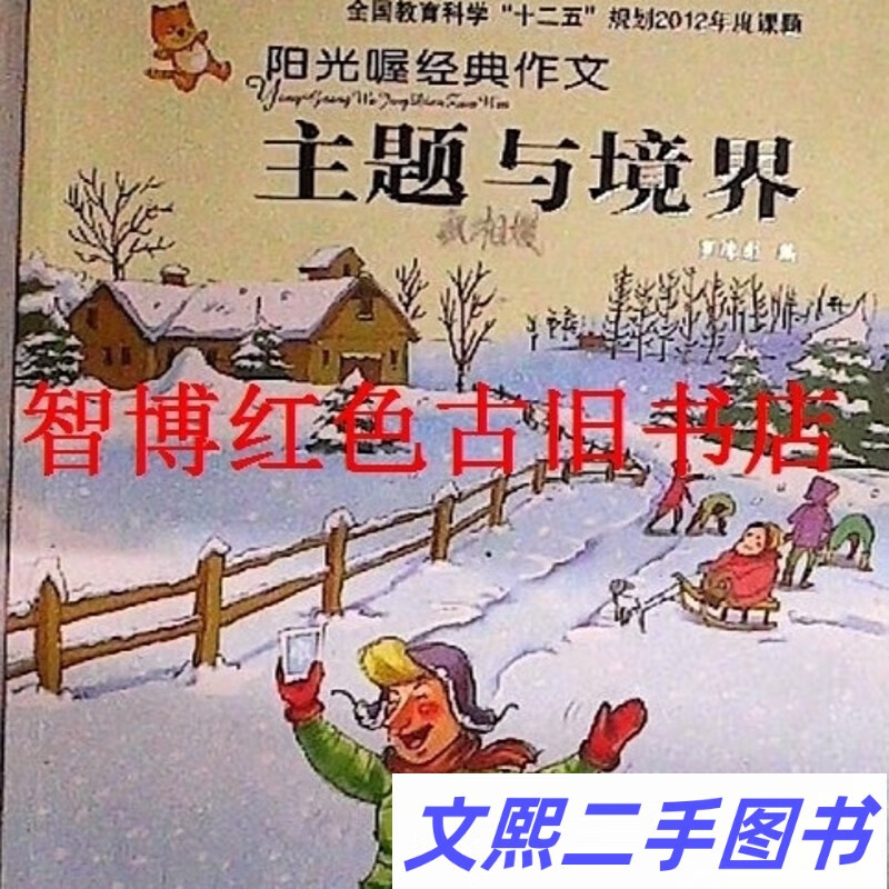 阳光喔经典作文:主题与境界