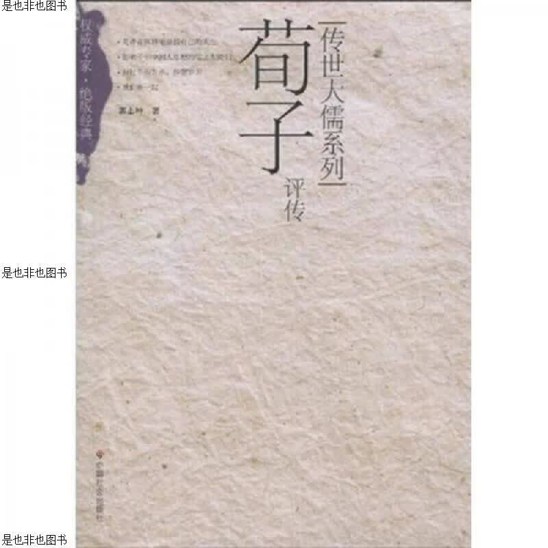 荀子评传