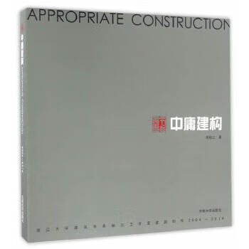 中庸建构 高裕江 9787564165659 东南大学出版社