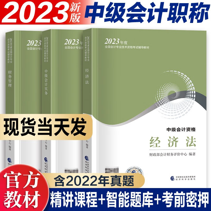 中级会计官方教材 2023中级会计教材中级会计职称资格考试全国通用教材历年真题试卷题库中级会计实务经济法财务管理考试用书 全国会计专业技术中级资格考试教材 经济科学出版社 中级会计全科3册【官方教材】