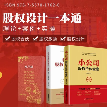 小公司股权合伙全案合伙人股权结构激励方案设计 融资谈判调查股权设计分配控制创业者融资指南书 股权图书2册+工具包资料